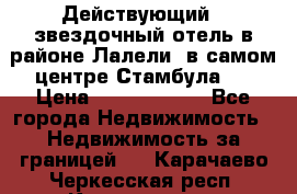 Действующий 4 звездочный отель в районе Лалели, в самом центре Стамбула.  › Цена ­ 27 000 000 - Все города Недвижимость » Недвижимость за границей   . Карачаево-Черкесская респ.,Карачаевск г.